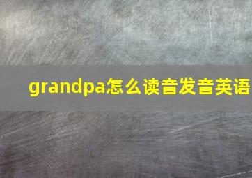 grandpa怎么读音发音英语