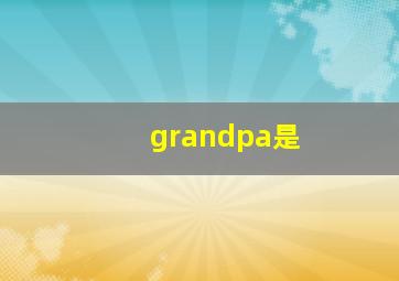 grandpa是