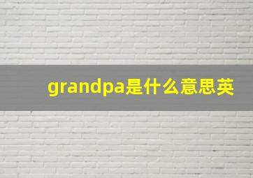 grandpa是什么意思英