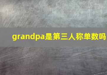 grandpa是第三人称单数吗