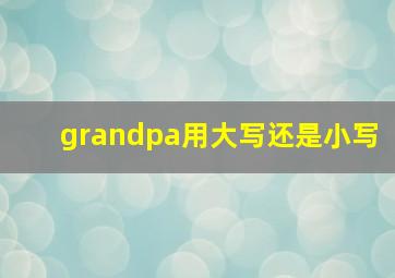 grandpa用大写还是小写