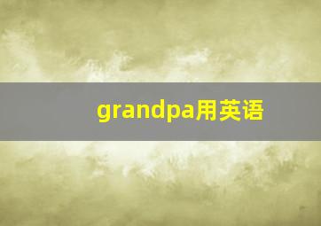 grandpa用英语