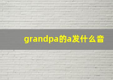 grandpa的a发什么音