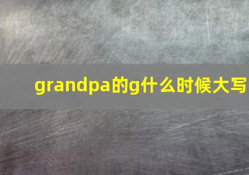 grandpa的g什么时候大写