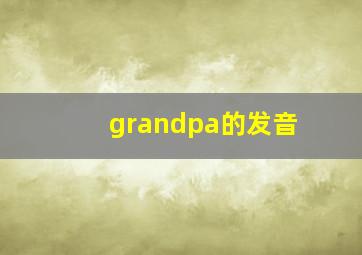 grandpa的发音