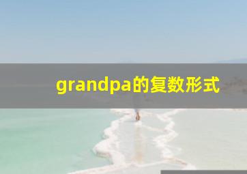 grandpa的复数形式