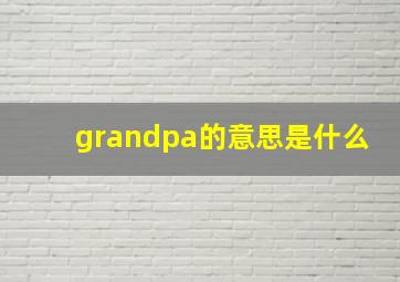 grandpa的意思是什么