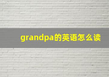 grandpa的英语怎么读