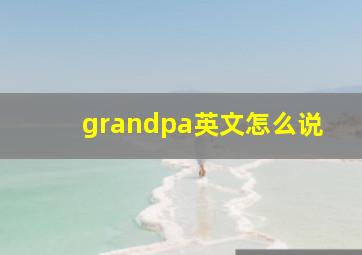 grandpa英文怎么说