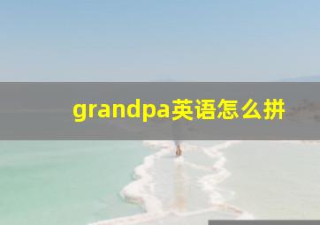 grandpa英语怎么拼