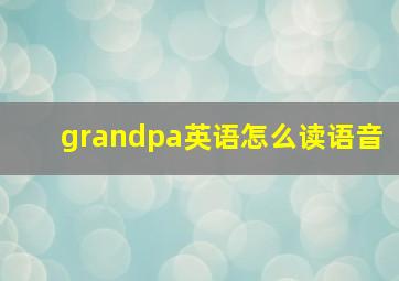 grandpa英语怎么读语音