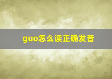 guo怎么读正确发音