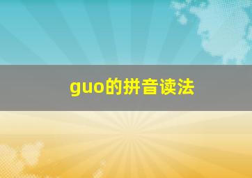 guo的拼音读法