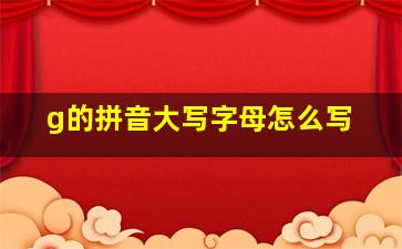 g的拼音大写字母怎么写