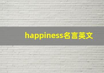 happiness名言英文