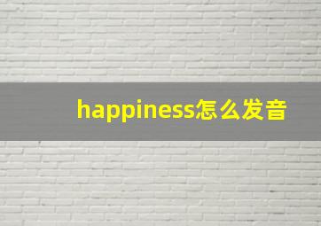 happiness怎么发音