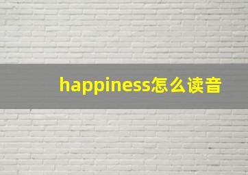 happiness怎么读音