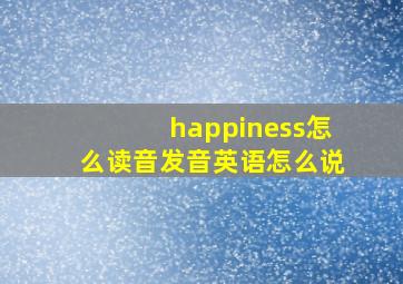 happiness怎么读音发音英语怎么说