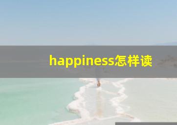 happiness怎样读