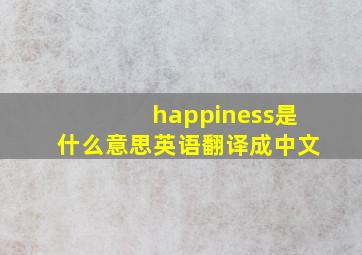 happiness是什么意思英语翻译成中文