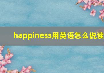 happiness用英语怎么说读