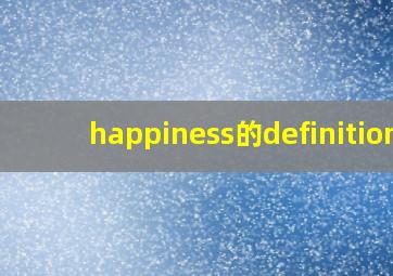 happiness的definition