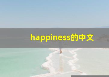 happiness的中文