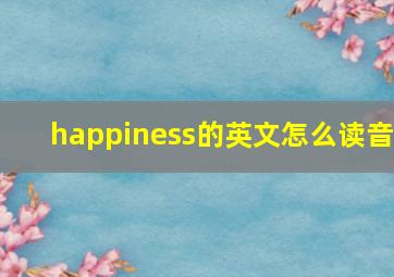 happiness的英文怎么读音