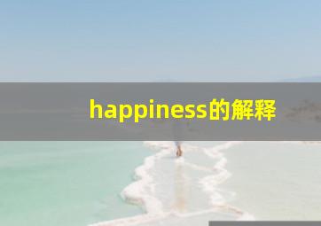 happiness的解释