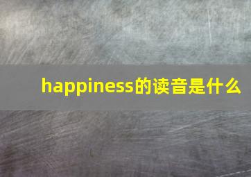 happiness的读音是什么