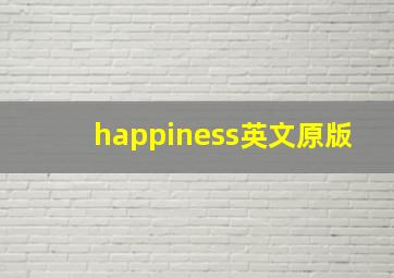 happiness英文原版