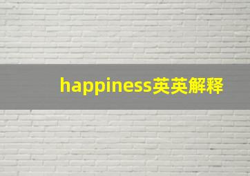 happiness英英解释