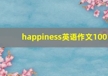 happiness英语作文100