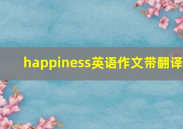 happiness英语作文带翻译