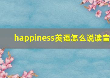 happiness英语怎么说读音