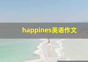 happines英语作文