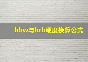 hbw与hrb硬度换算公式