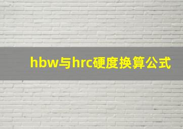 hbw与hrc硬度换算公式