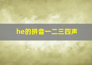 he的拼音一二三四声