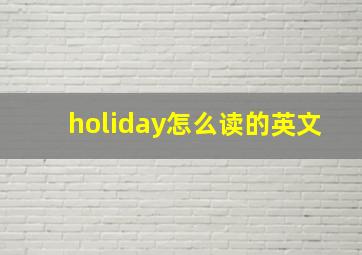 holiday怎么读的英文