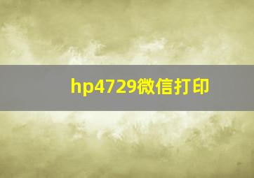 hp4729微信打印