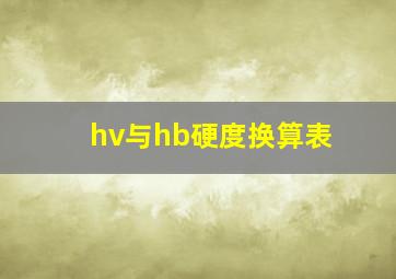 hv与hb硬度换算表