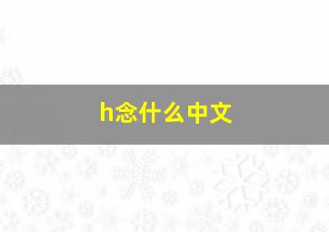 h念什么中文