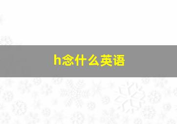 h念什么英语