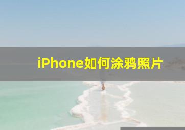 iPhone如何涂鸦照片