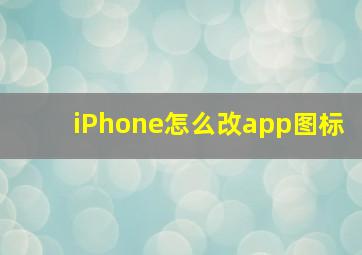 iPhone怎么改app图标