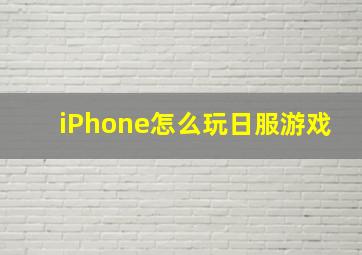 iPhone怎么玩日服游戏