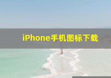 iPhone手机图标下载