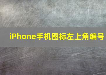 iPhone手机图标左上角编号