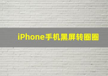 iPhone手机黑屏转圈圈